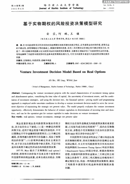 基于实物期权的风险投资决策模型研究