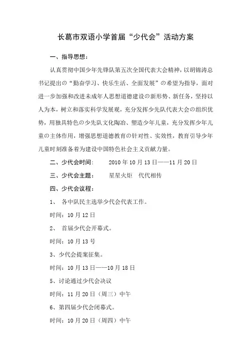 学校第一届少代会活动方案