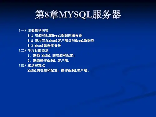 第8章 MYSQL服务器