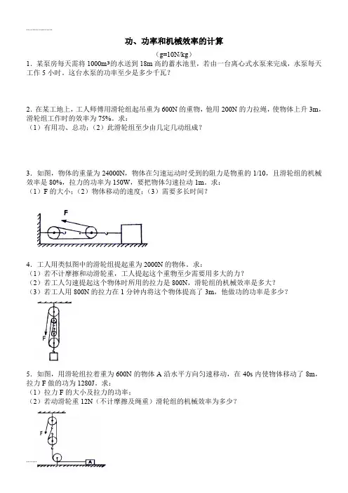 (整理)功功率和机械效率的计算