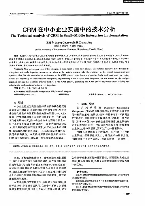 CRM在中小企业实施中的技术分析