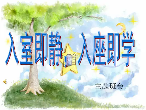 入室即静_入座即静学_主题班会