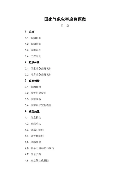 国家气象灾害应急预案