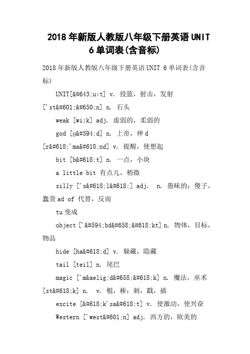 2018年新版人教版八年级下册英语UNIT 6单词表含音标