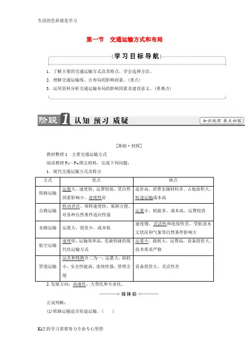 [推荐学习]2018版高中地理第5章交通运输布局及其影响第1节交通运输方式和布局学案新人教版必修2