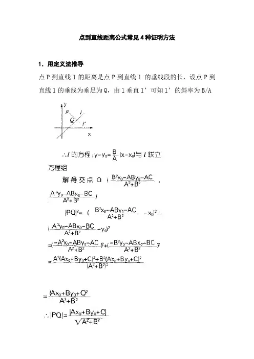 点到直线距离公式常见4种证明方法