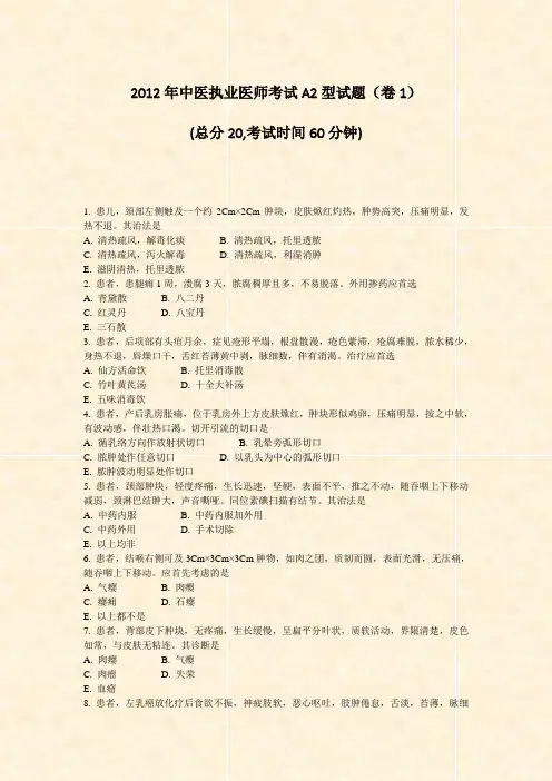 2012年中医执业医师考试A2型试题卷1_真题-无答案