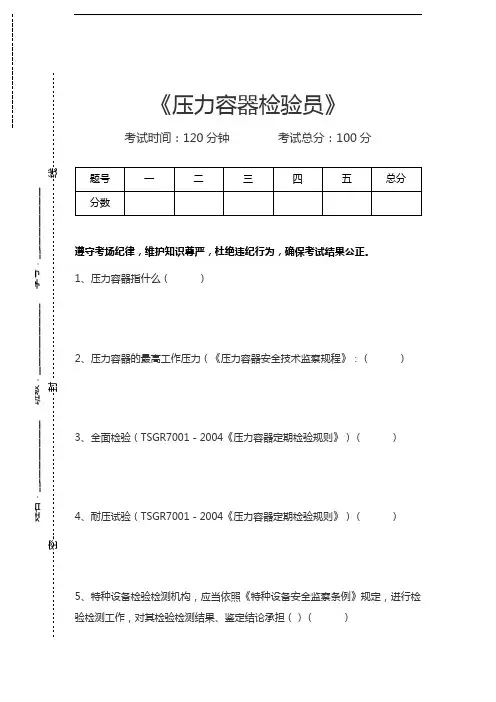 压力容器考试压力容器检验员考试卷模拟考试题.docx