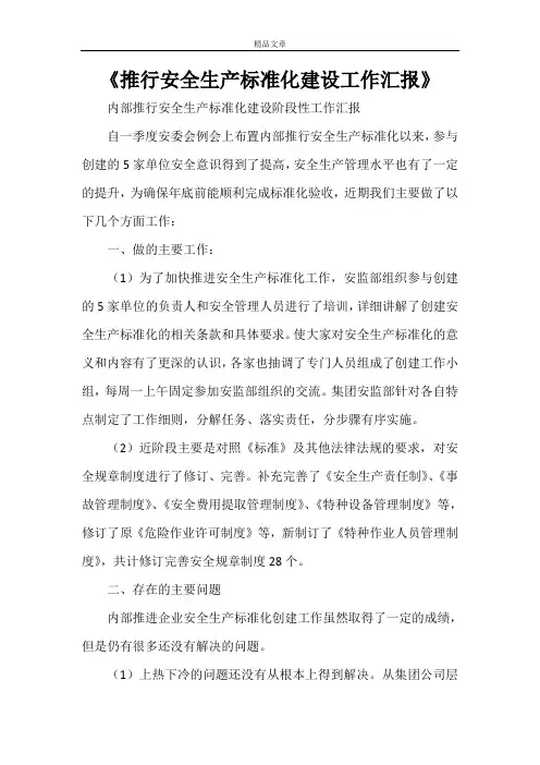 《推行安全生产标准化建设工作汇报》