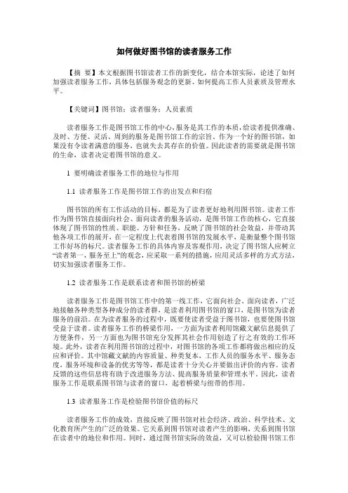 如何做好图书馆的读者服务工作