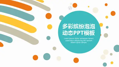 多彩缤纷泡泡主题PPT模板