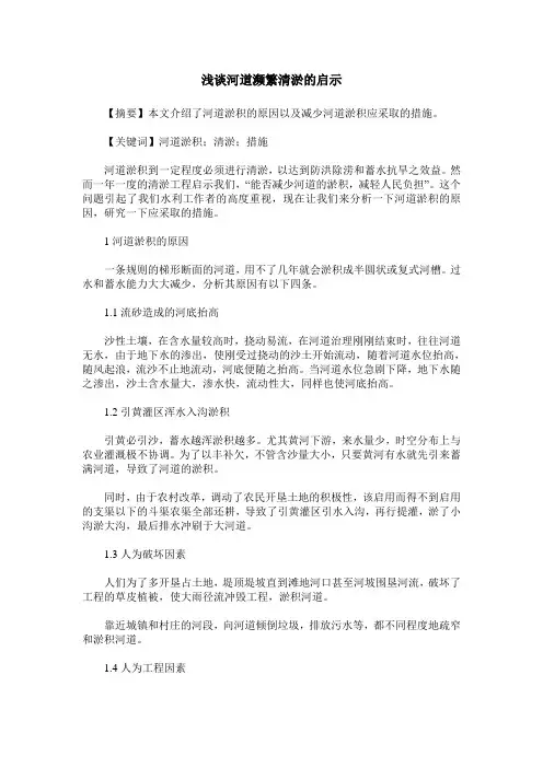 浅谈河道濒繁清淤的启示