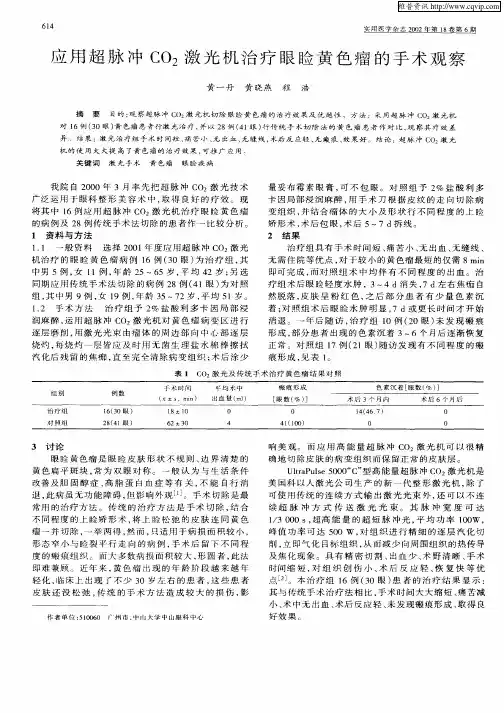 应用超脉冲CO2激光机治疗眼睑黄色瘤的手术观察
