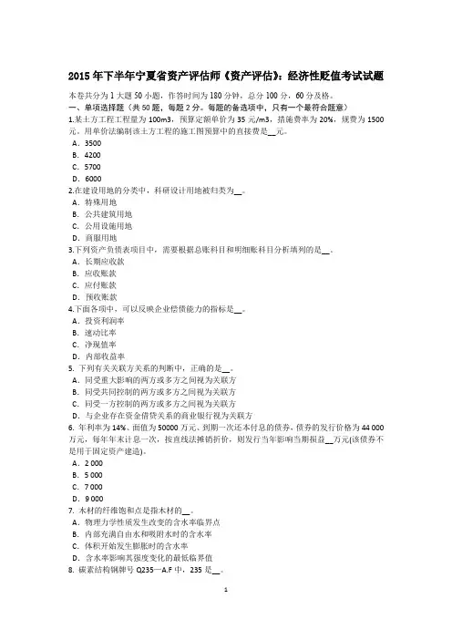 2015年下半年宁夏省资产评估师《资产评估》：经济性贬值考试试题