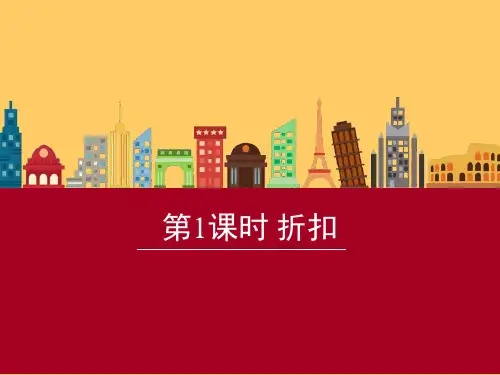 最新人教版六年级数学下册第二单元第1课时 折扣课件