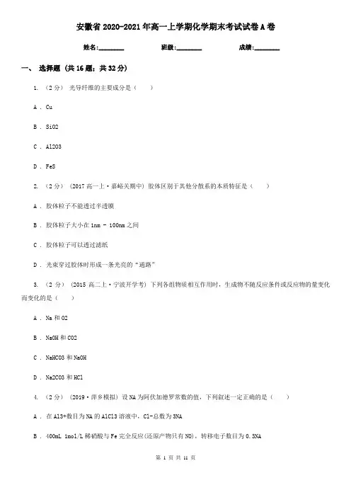 安徽省2020-2021年高一上学期化学期末考试试卷A卷