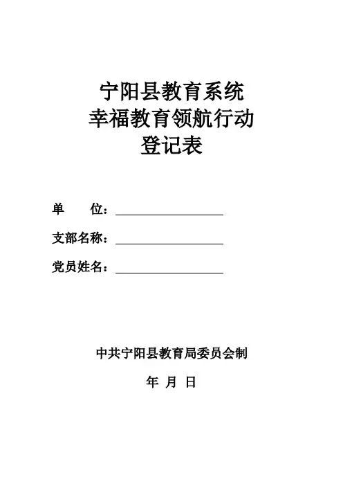 幸福教育党员领航行动登记表(空表)