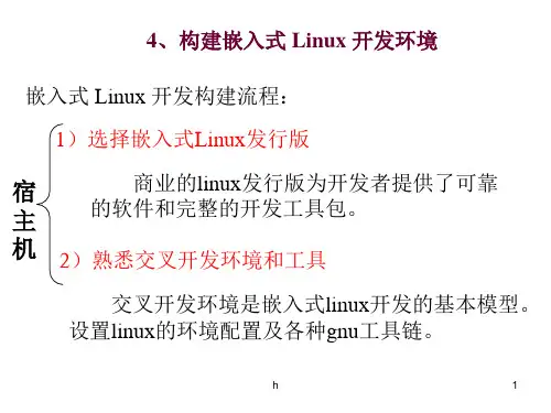 嵌入式系统开发环境的搭建