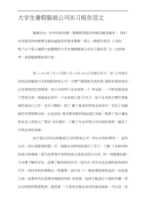 大学生暑假服装公司实习报告范文