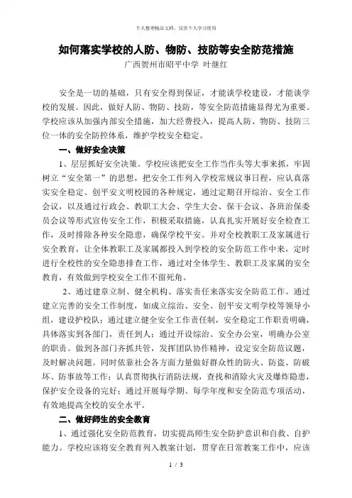 如何落实学校的人防、物防、技防等安全防范措施
