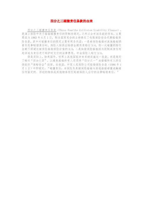 四分之三碰撞责任条款的由来