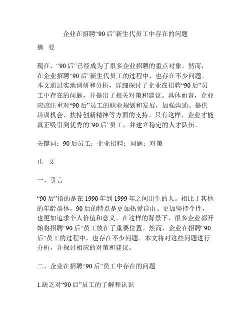 企业在招聘“90后”新生代员工中存在的问题