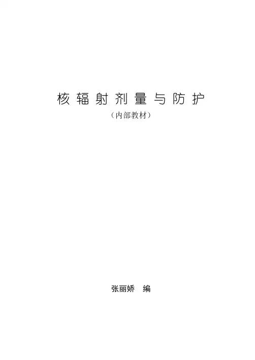 辐射剂量与防护(B5标准)