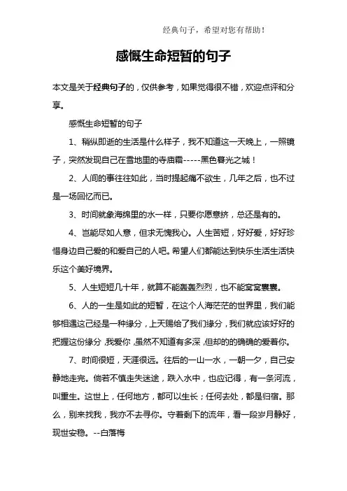 感慨生命短暂的句子