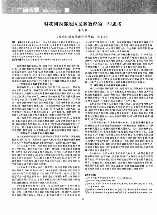 对我国西部地区义务教育的一些思考