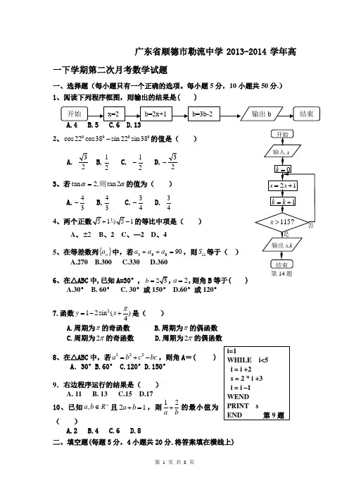 广东省顺德市勒流中学2013-2014学年高一下学期第二次月考数学试题