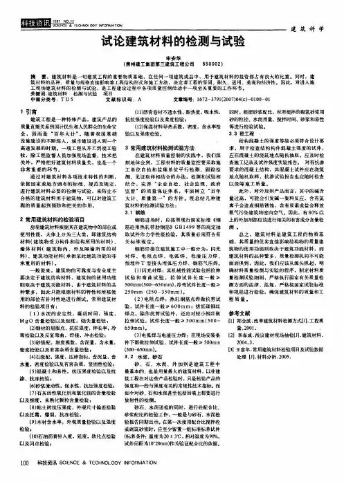 试论建筑材料的检测与试验