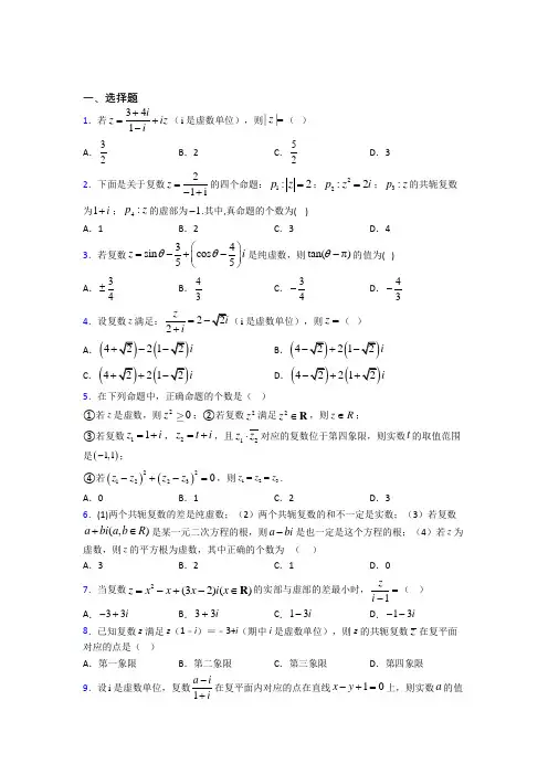 新北师大版高中数学高中数学选修2-2第五章《数系的扩充与复数的引入》测试题(答案解析)(2)