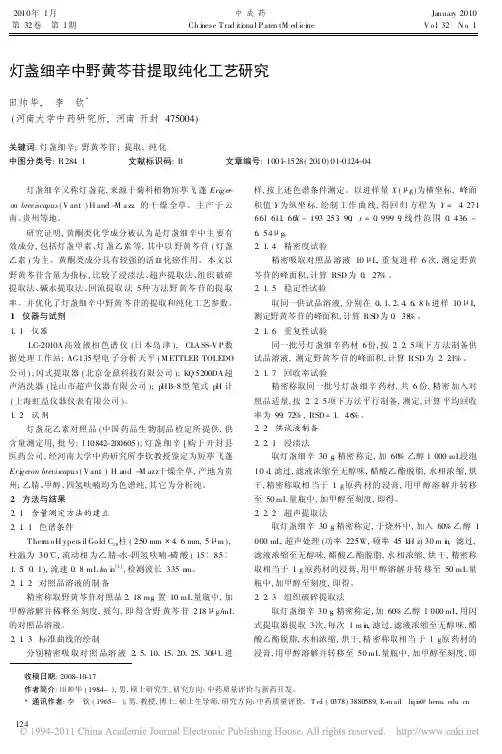 灯盏细辛中野黄芩苷提取纯化工艺研究