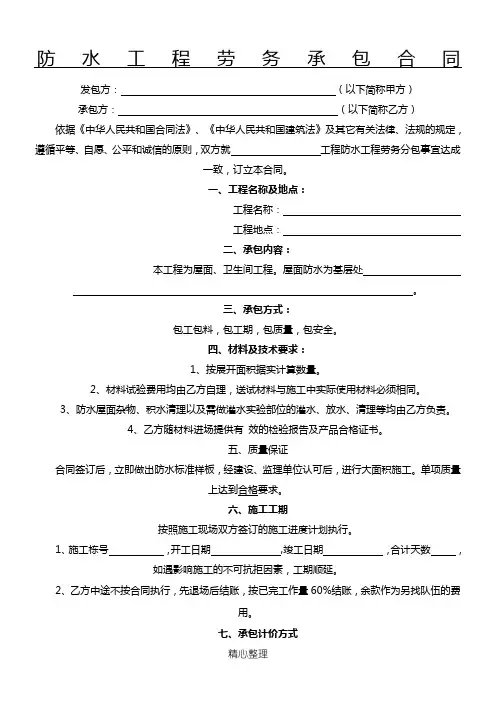 防水工程劳务承包合同