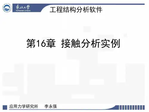 接触分析实例