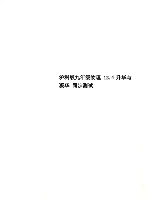 沪科版九年级物理 12.4升华与凝华 同步测试