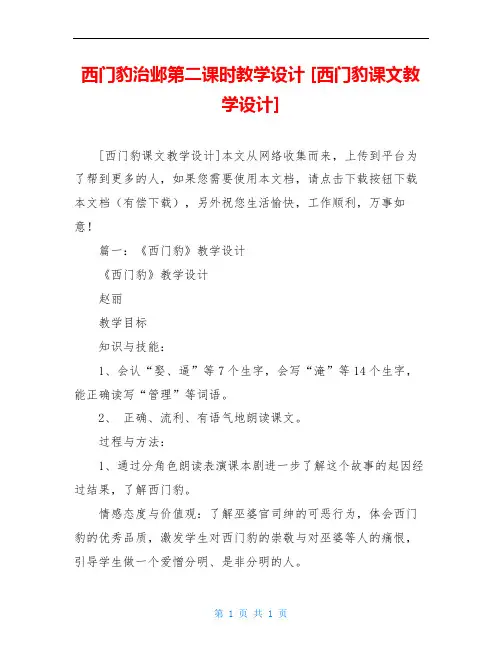 西门豹治邺第二课时教学设计 [西门豹课文教学设计]