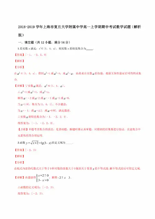 上海市复旦大学附属中学高一上学期期中考试数学试题(解析版)