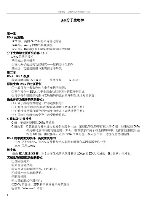 现代分子生物学重点