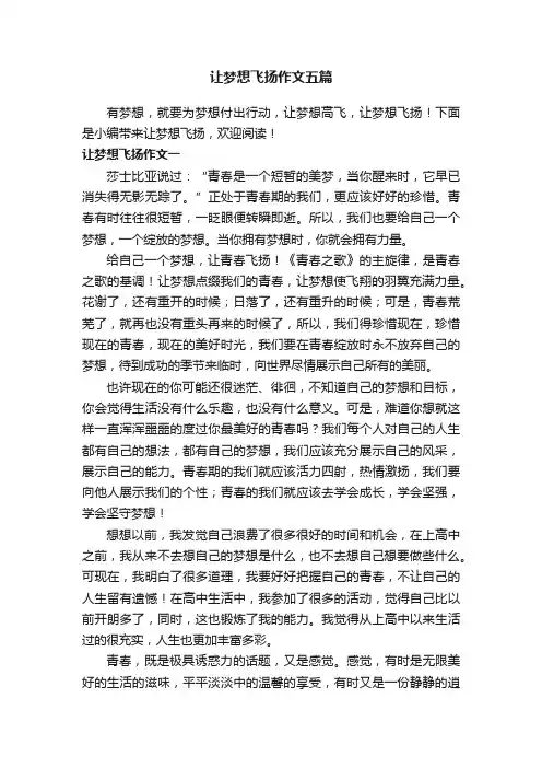 让梦想飞扬作文五篇