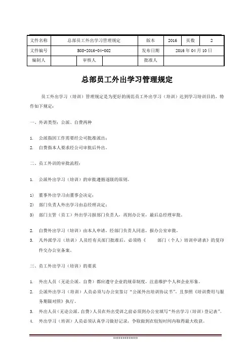 总部员工外出学习管理规定