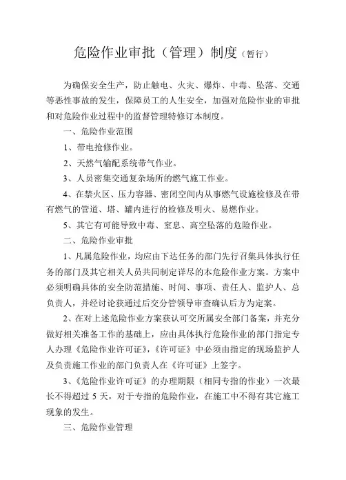 危险作业审批管理制度