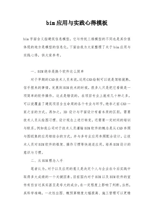 bim应用与实践心得模板