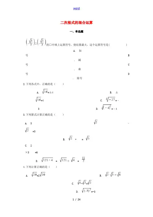中考数学专题复习 二次根式的混合运算(含解析)-人教版初中九年级全册数学试题