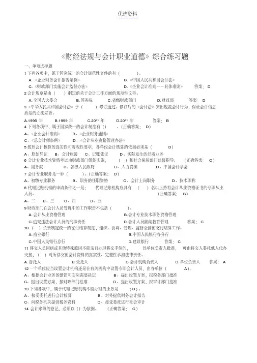 财经法规与会计职业道德练习及答案
