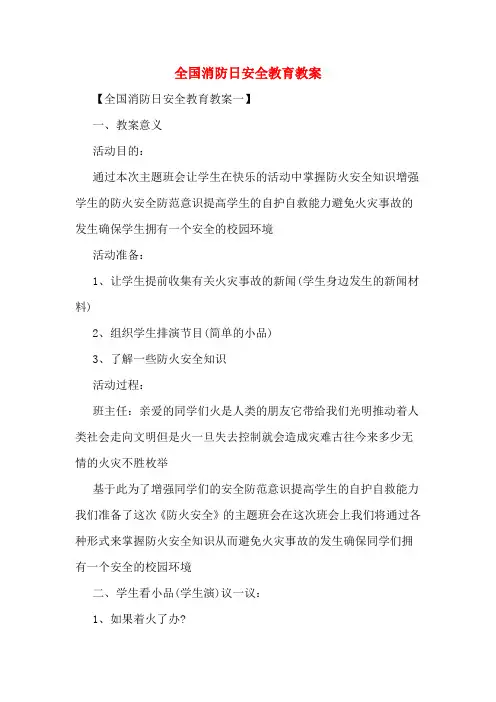 全国消防日安全教育教案