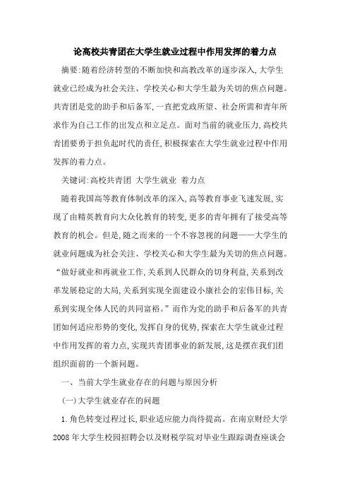 论高校共青团在大学生就业过程中作用发挥着力点