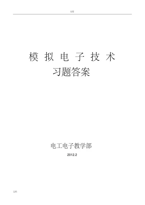 模拟电子技术习题问题详解1