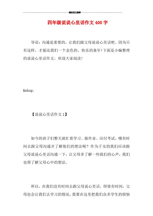四年级说说心里话作文400字
