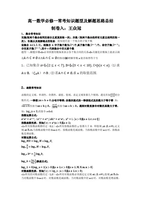 高一数学必修一常考知识题型及解题思路总结